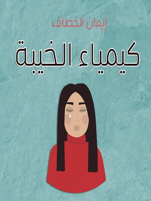 cover image of كيمياء الخيبة